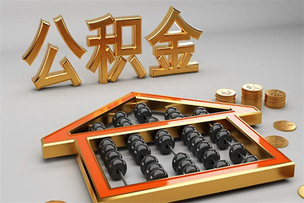 沙洋住房基金多少钱能提（住房基金12%）