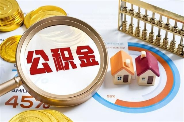 沙洋住房公积金账户被冻结怎么办（公积金账号冻结怎么办）