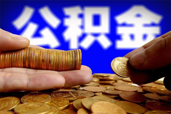 沙洋贷款还完怎么取公积金（还完贷款后公积金能取出来吗）