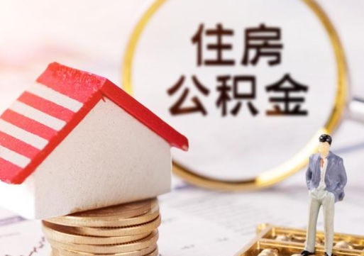 沙洋贷款还完怎么取公积金（还完贷款后公积金能取出来吗）