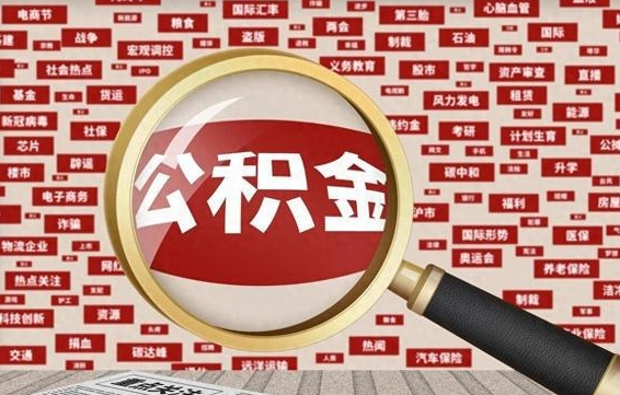 沙洋济南封存的住房公积金如何提取（济南公积金提取新政策）
